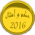 حكم و أمثال 2016 icono