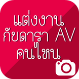 แต่งงานกับดารา AV คนไหน