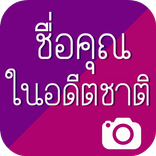 ชื่อคุณในอดีตชาติ