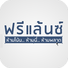 ฟรีแลนซ์ ícone