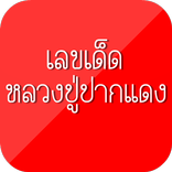 เลขเด็ดหลวงปู่ปากแดง