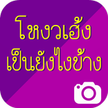 โหงวเฮ้งเป็นยังไงบ้าง