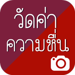 วัดค่าความหื่น