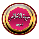 سورة الاخلاص APK