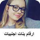 ارقم فتيات اوروبيات - جديد APK