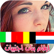 فتيات اوروبيات للتعارف 2017