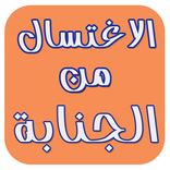 الاغتسال من الجنابة