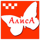 Такси Алиса APK