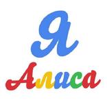 Я - Alisa ✅