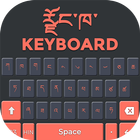 Dzongkha Keyboard アイコン