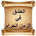 العشق في الزمن الحرام أيقونة