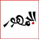 Aljomhour - الجمهور APK