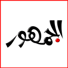 Aljomhour - الجمهور آئیکن