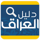 دليل العراق APK