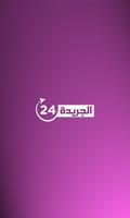 الجريدة Aljarida 24 ảnh chụp màn hình 1