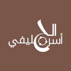 Official Al Jelaify Family App simgesi