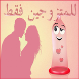 الثقافة الجنسية للحياة الزوجية