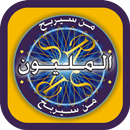 لعبة من سيربح المليون APK