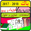 bac 2 باك  الفيزياء دروس امتحانات تمارين وحلول APK