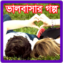 Valobashar Golpo APK
