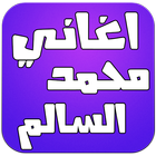 اغاني محمد السالم 2016 иконка