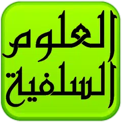 مكتبة العلوم السلفية アプリダウンロード