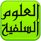 ikon مكتبة العلوم السلفية