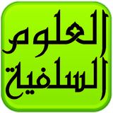 مكتبة العلوم السلفية simgesi