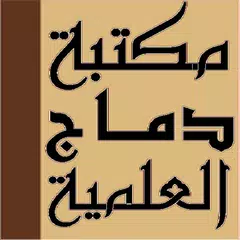 مكتبة دماج العلمية APK Herunterladen