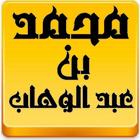 ikon مكتبة الشيخ محمد بن عبدالوهاب