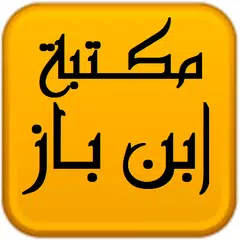 مكتبة الشيخ عبد العزيز بن باز アプリダウンロード