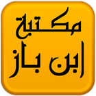Icona مكتبة الشيخ عبد العزيز بن باز