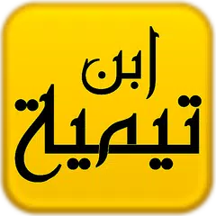 مكتبة ابن تيمية APK download