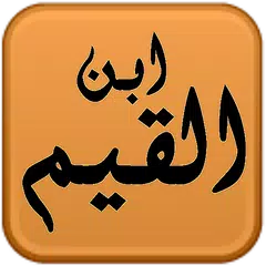 مكتبة ابن القيم APK Herunterladen