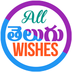 All Telugu Wishes आइकन