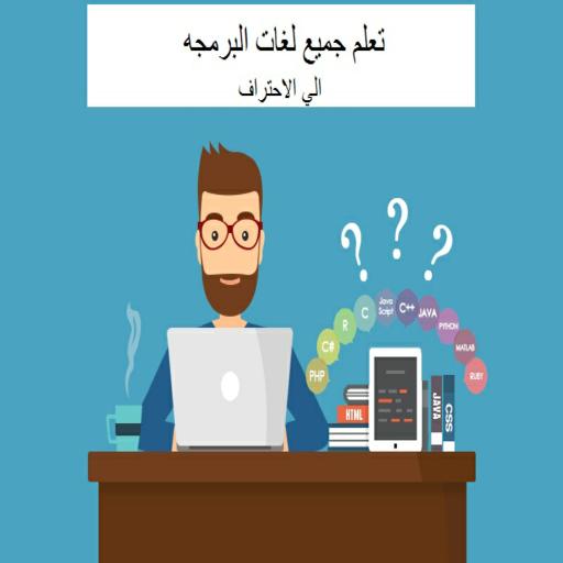 تعلم جميع لغات البرمجه For Android Apk Download