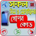 All Sim and Mobile USSD Code