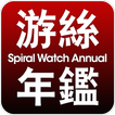 游絲年鑑