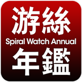 游絲年鑑 أيقونة