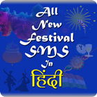 All New Festival SMS in Hindi 아이콘
