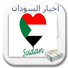 اخبار السودان icon