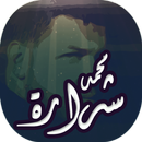 لطميات الشيخ محمد شرارة APK