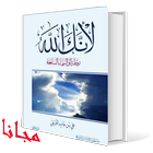 كتاب لأنك الله icon