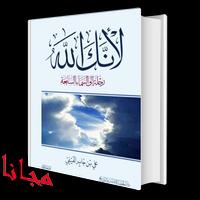 كتاب لأنك الله poster