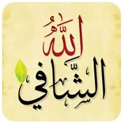 الله الشافي للرقية الشرعية APK download