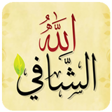 الله الشافي icône