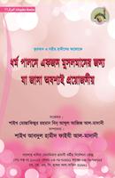 ধর্ম পালনে আমি Affiche