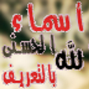 APK أسماء الله الحسنى - مع الشرح