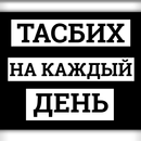 Тасбих на каждый день APK