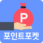 포인트포켓 - 웹툰,영화,웹하드쿠폰,소설 아이콘